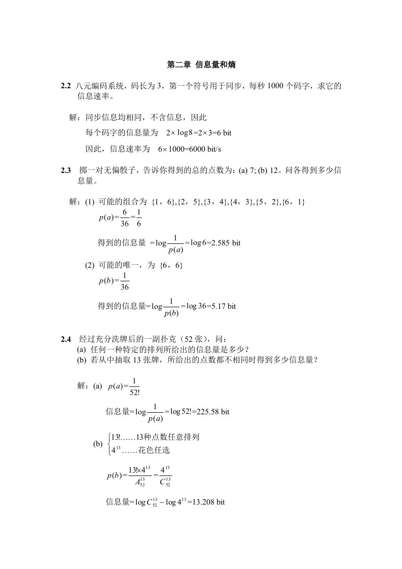 信息论与编码理论习题答案