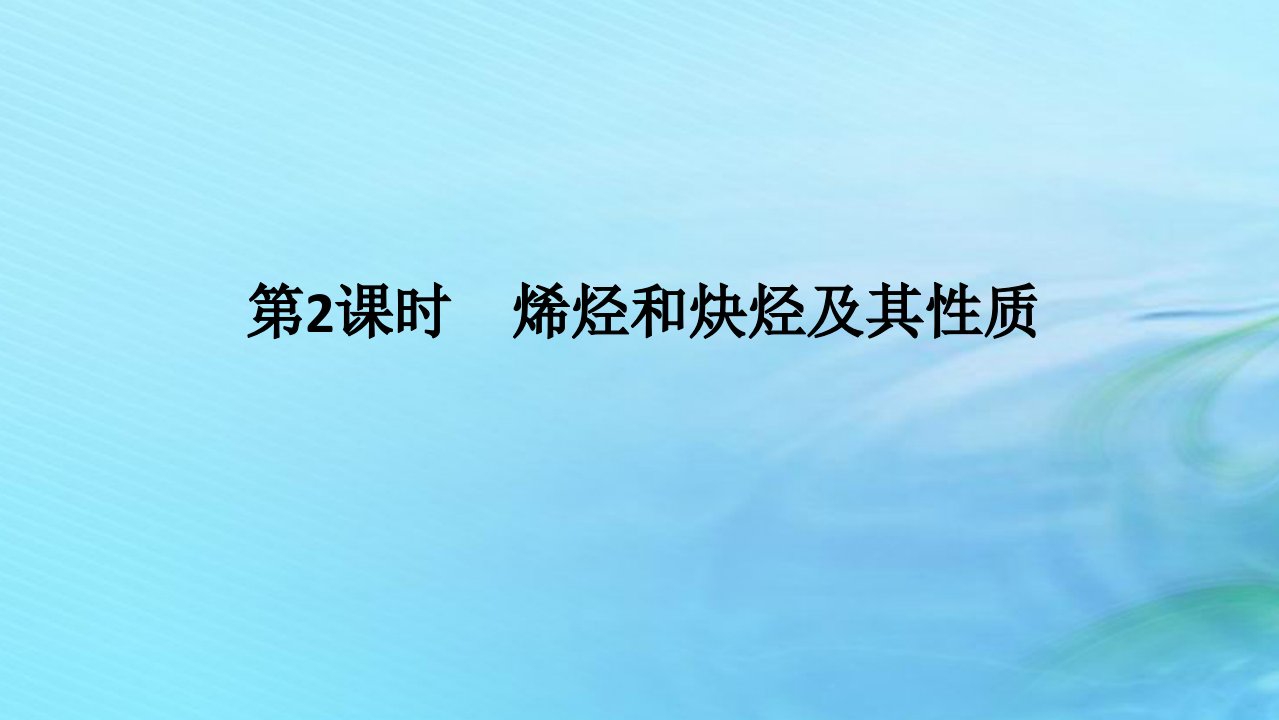 新教材2023版高中化学第1章有机化合物的结构与性质烃第3节烃第2课时烯烃和炔烃及其性质课件鲁科版选择性必修3