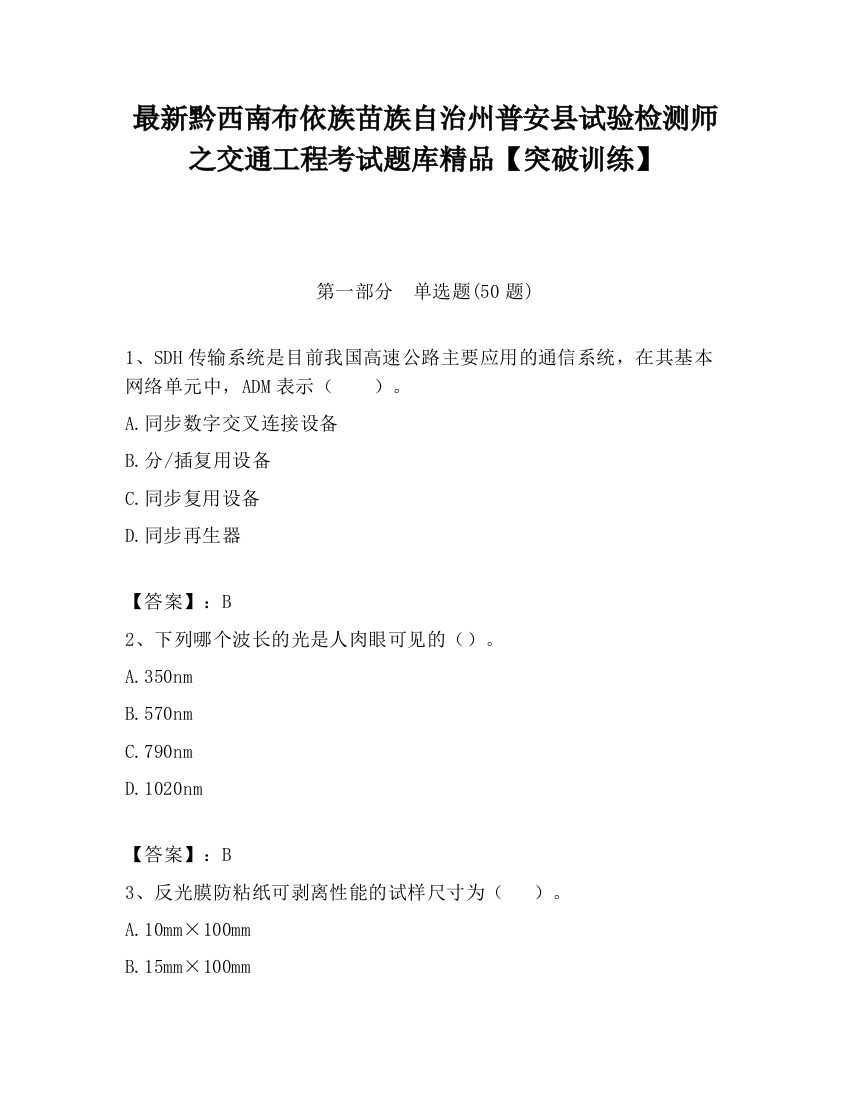 最新黔西南布依族苗族自治州普安县试验检测师之交通工程考试题库精品【突破训练】