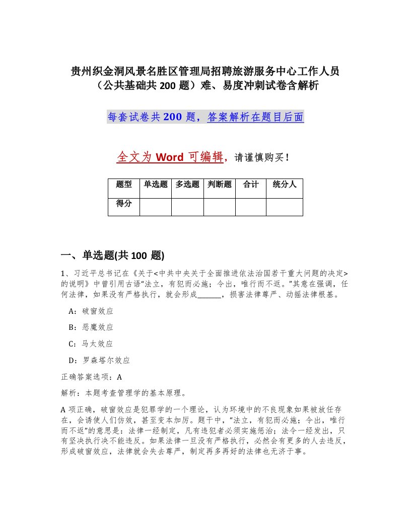 贵州织金洞风景名胜区管理局招聘旅游服务中心工作人员公共基础共200题难易度冲刺试卷含解析