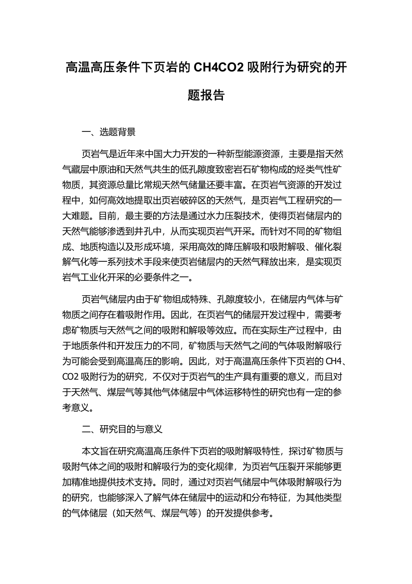 高温高压条件下页岩的CH4CO2吸附行为研究的开题报告