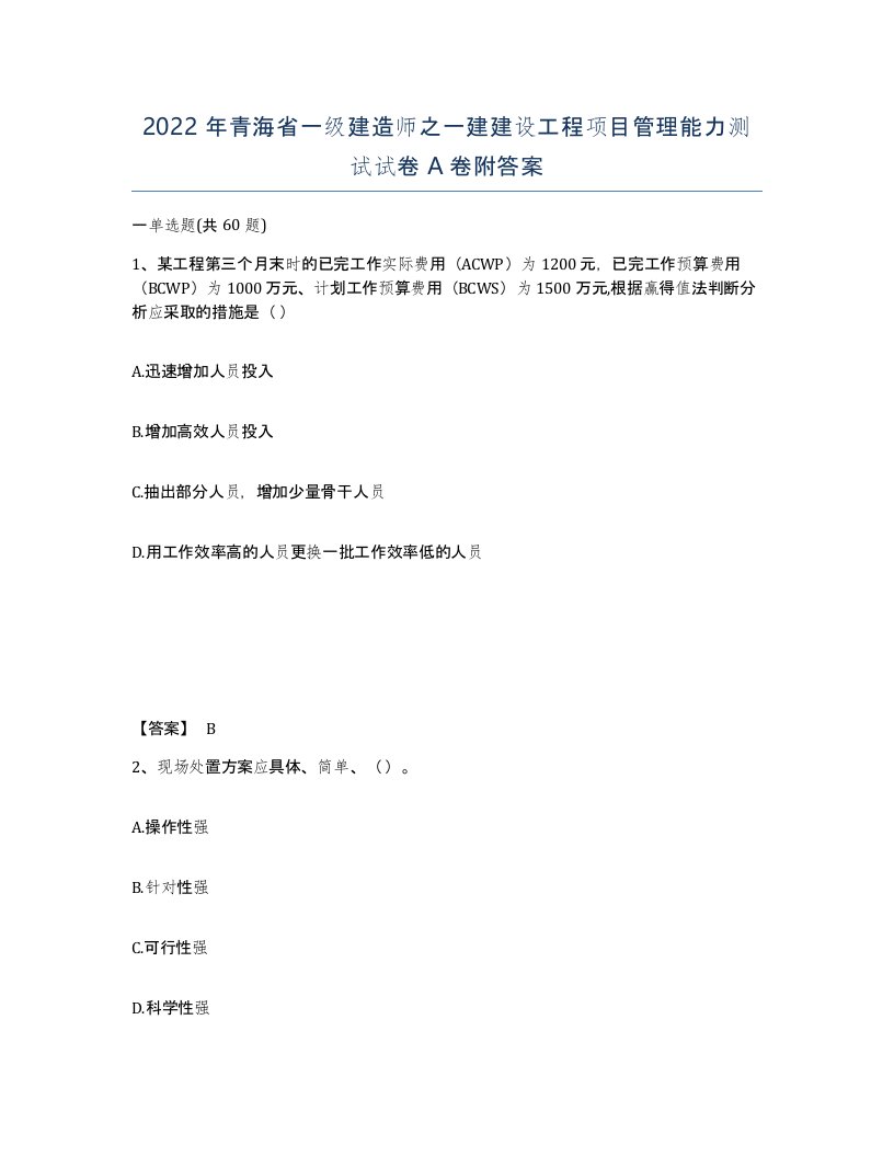 2022年青海省一级建造师之一建建设工程项目管理能力测试试卷A卷附答案