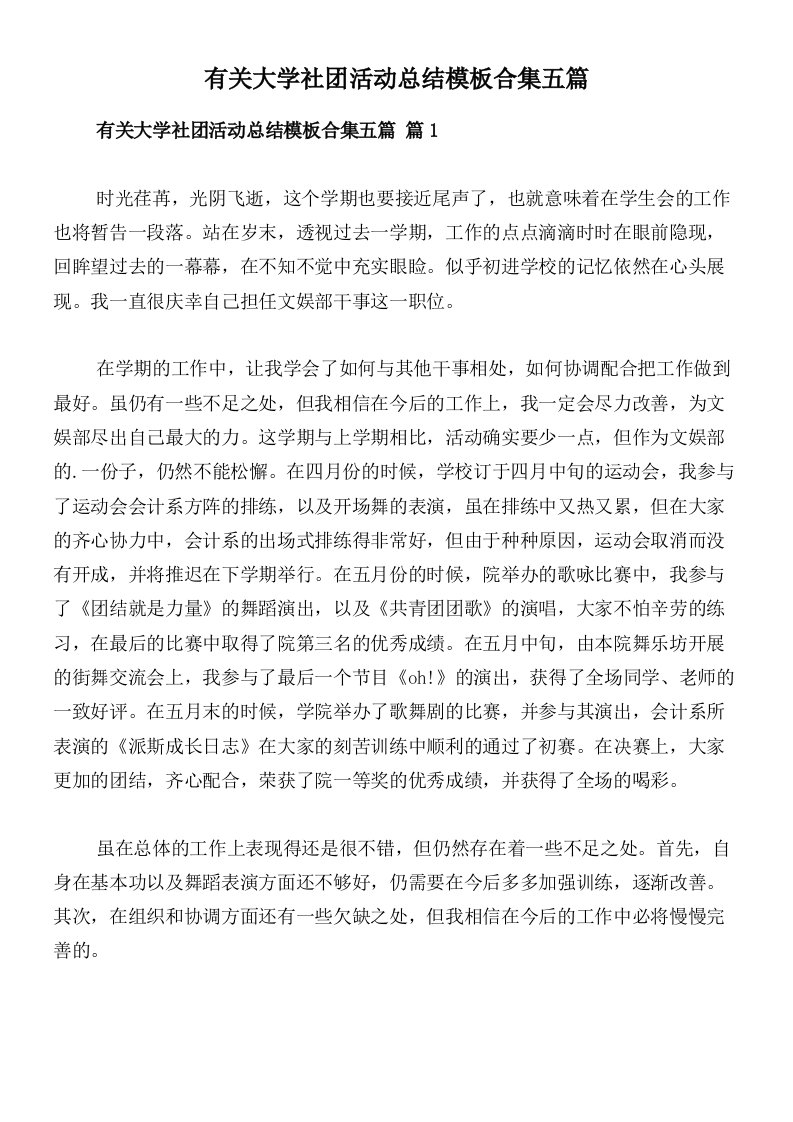 有关大学社团活动总结模板合集五篇