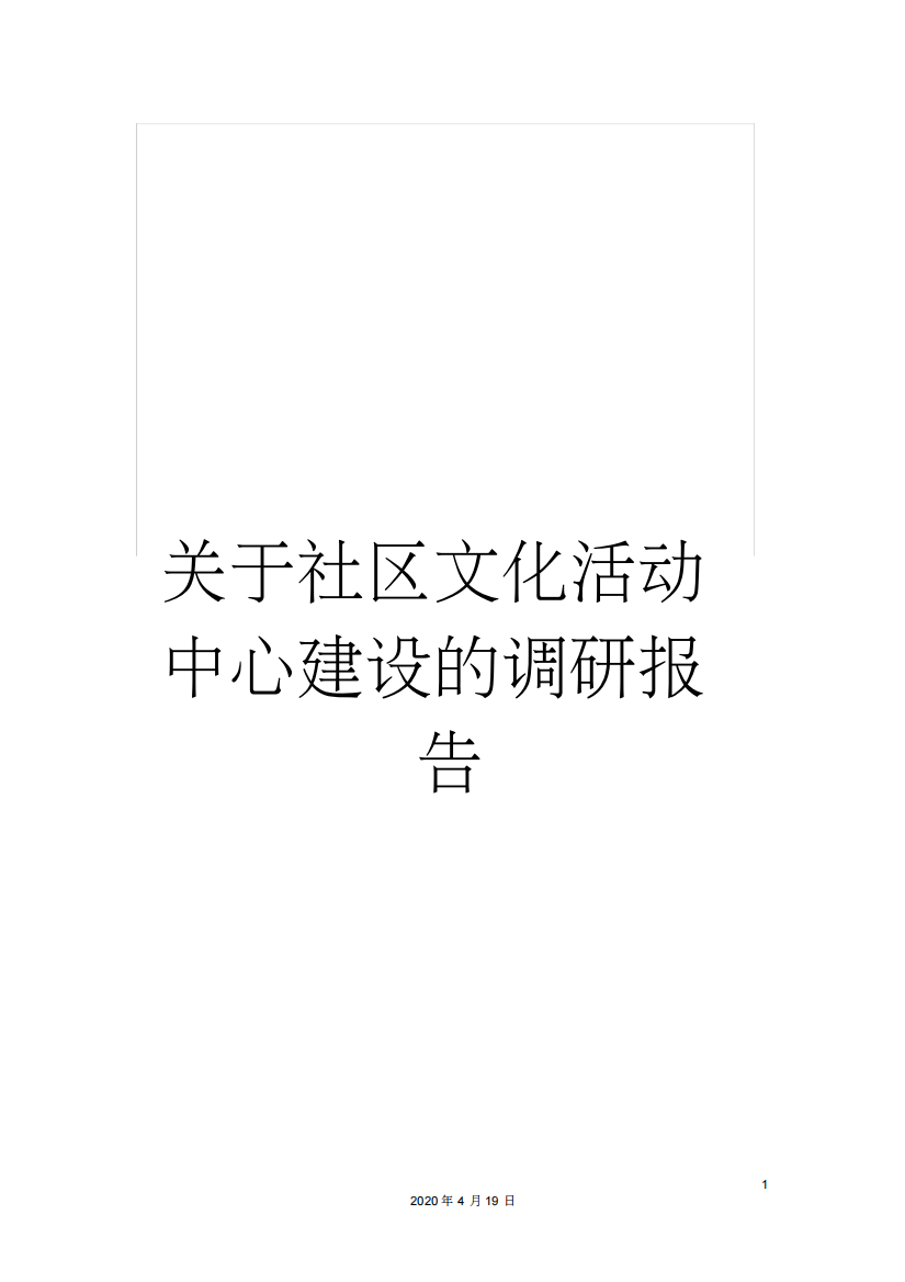 关于社区文化活动中心建设的调研报告