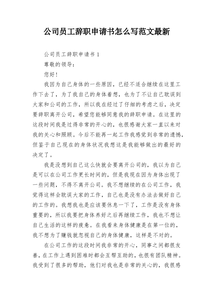 公司员工辞职申请书怎么写范文最新