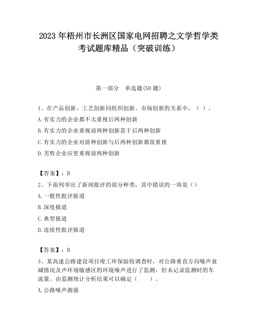 2023年梧州市长洲区国家电网招聘之文学哲学类考试题库精品（突破训练）