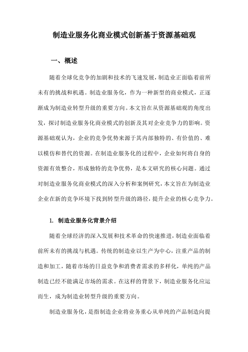 制造业服务化商业模式创新基于资源基础观