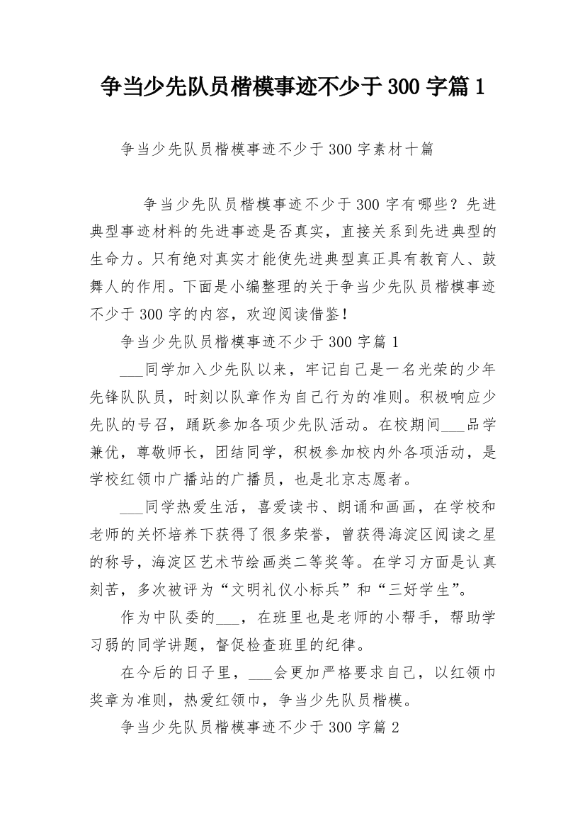 争当少先队员楷模事迹不少于300字篇1