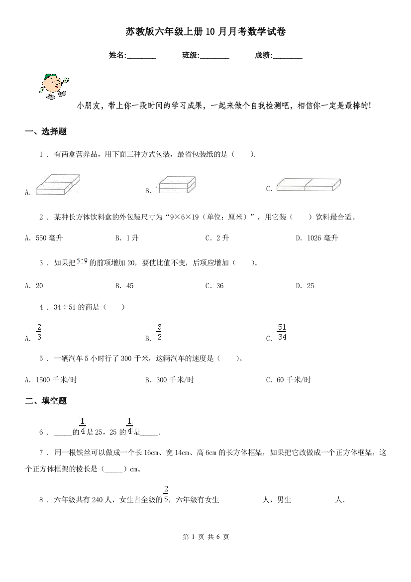 苏教版六年级上册10月月考数学试卷