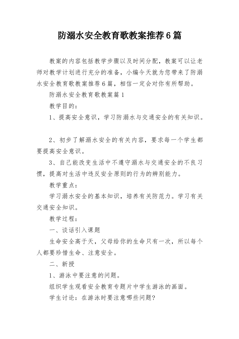 防溺水安全教育歌教案推荐6篇