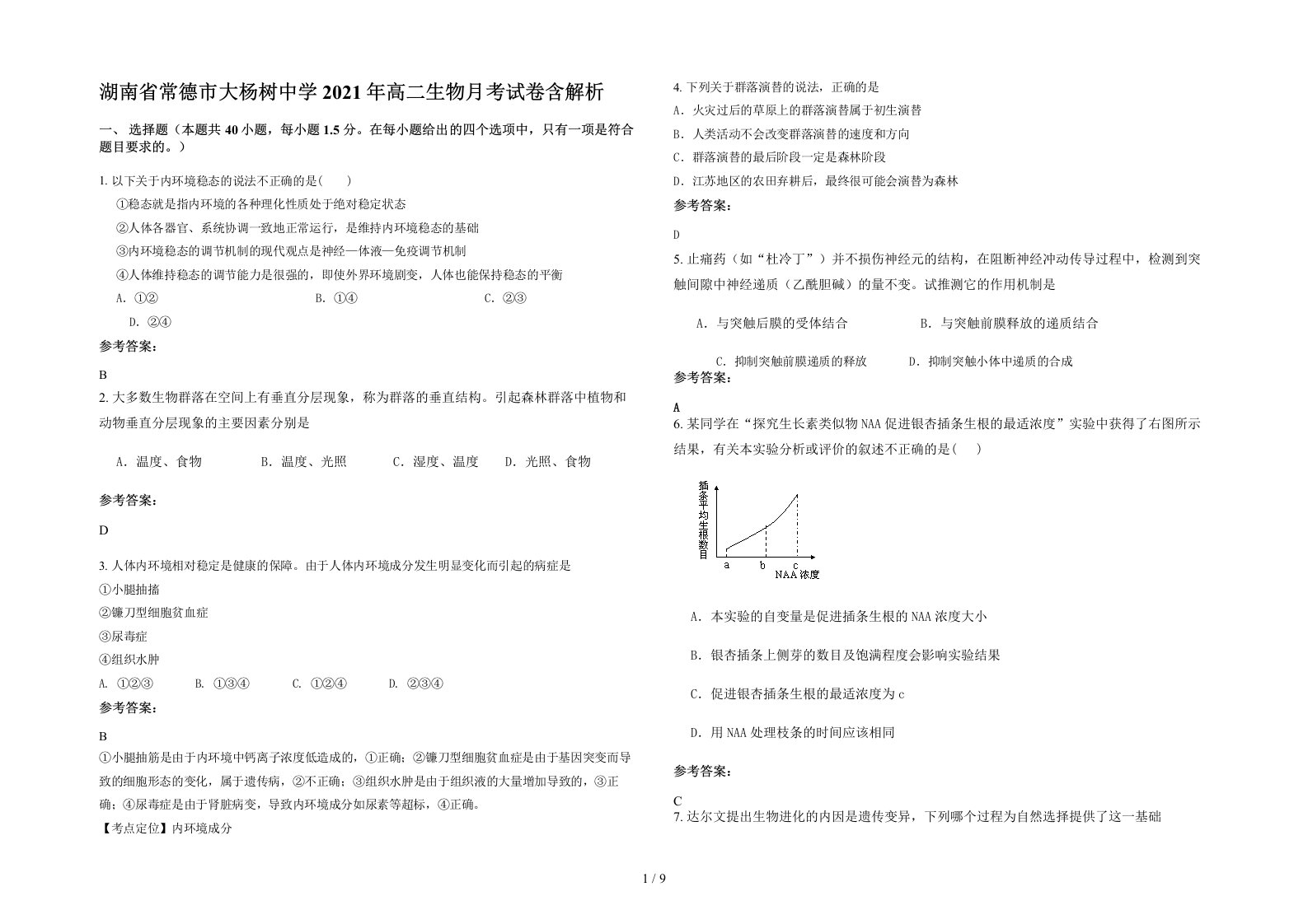 湖南省常德市大杨树中学2021年高二生物月考试卷含解析