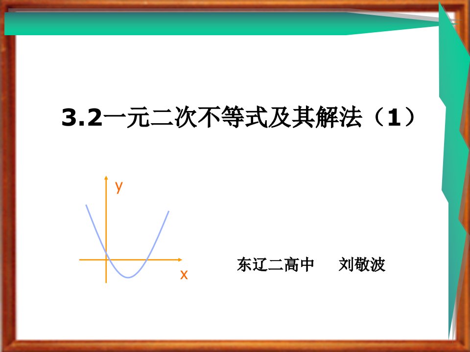 一元二次不等式及其解法——说课课件