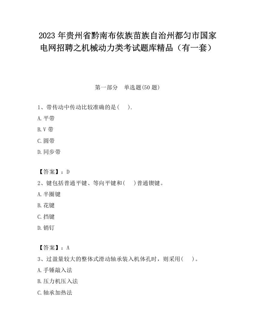 2023年贵州省黔南布依族苗族自治州都匀市国家电网招聘之机械动力类考试题库精品（有一套）