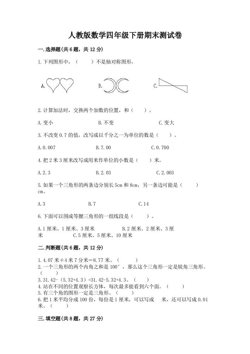 人教版数学四年级下册期末测试卷含答案（实用）