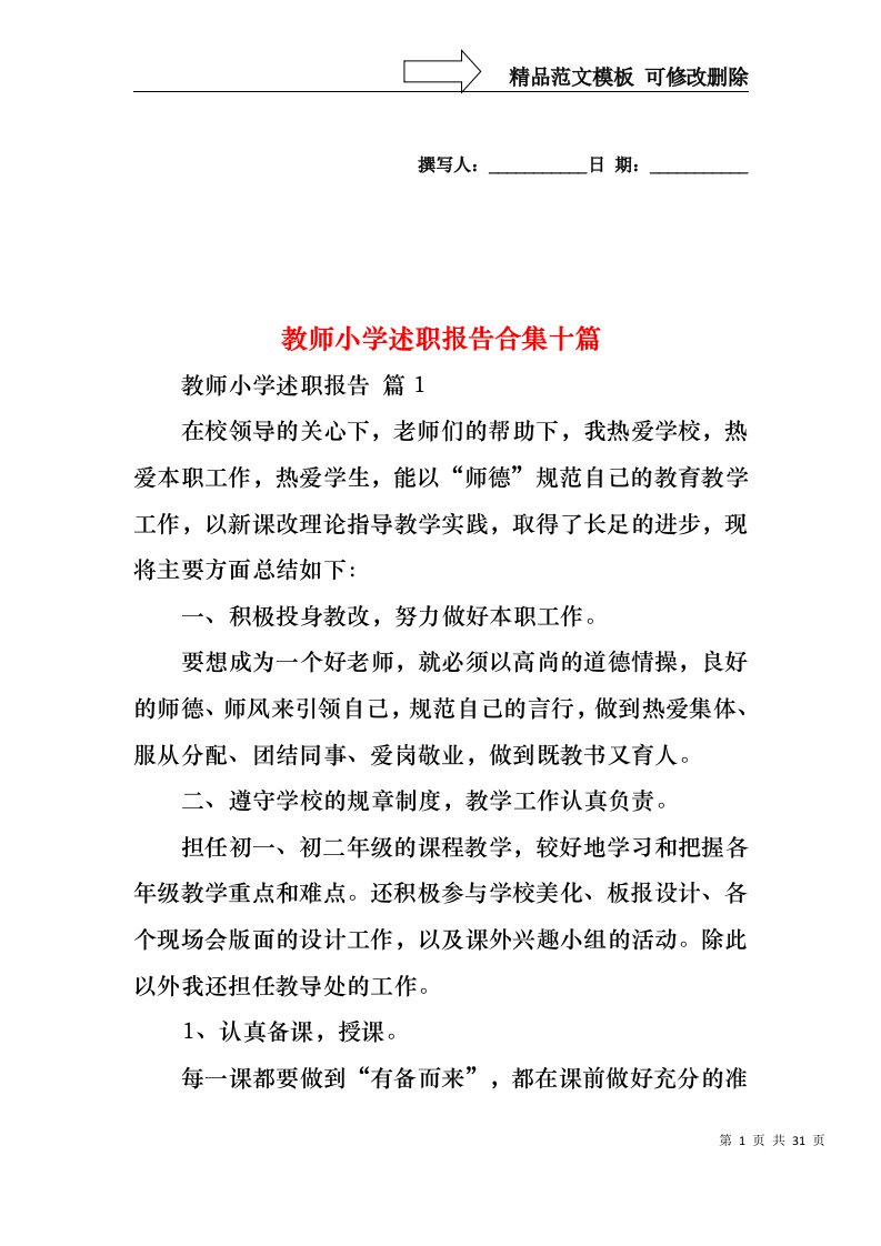 教师小学述职报告合集十篇