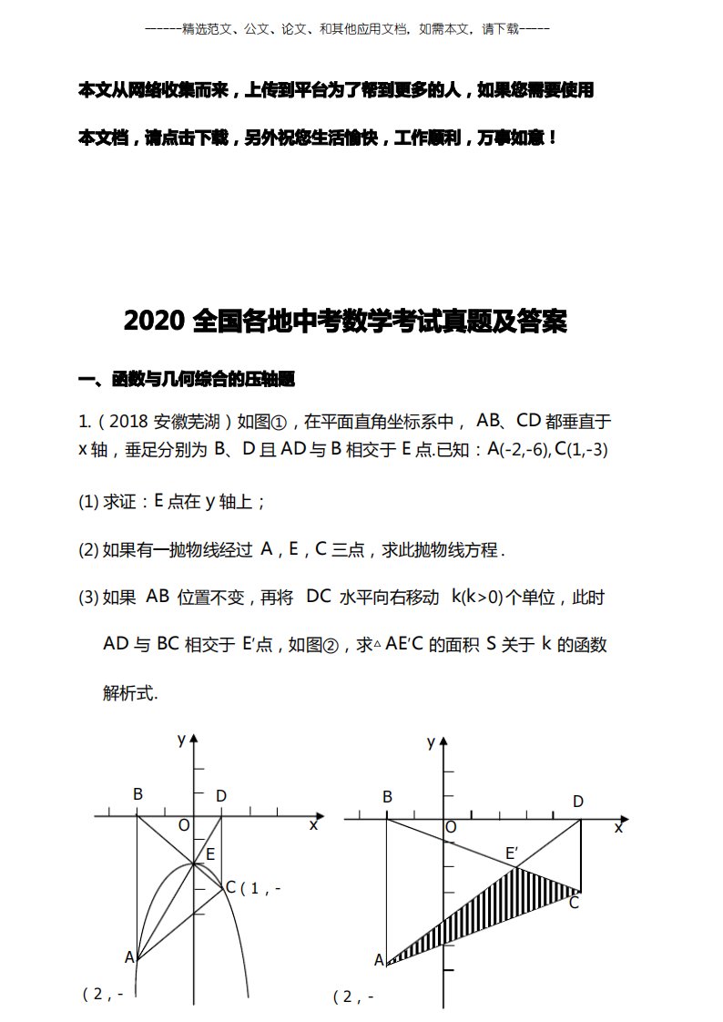 2020全国各地中考数学考试真题及答案