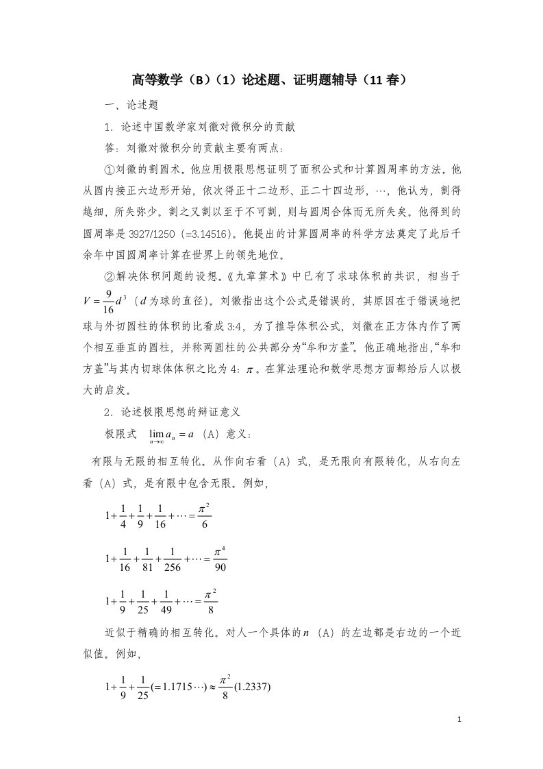 高等数学（B）(1)论述题、证明题辅导（11春）