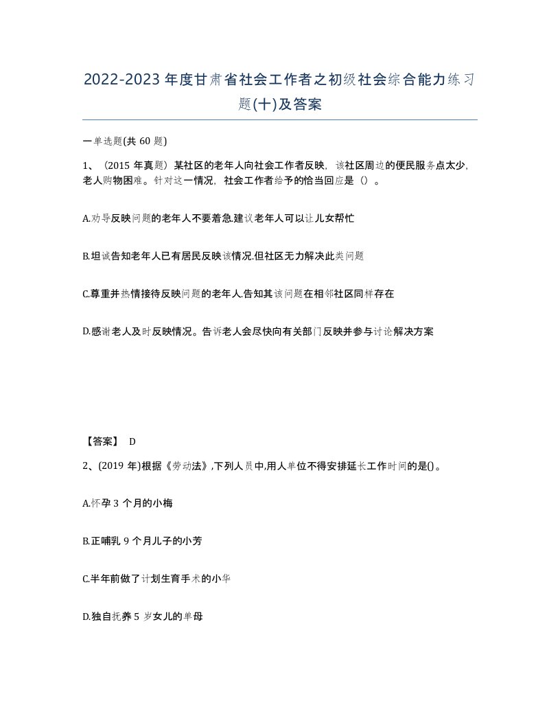 2022-2023年度甘肃省社会工作者之初级社会综合能力练习题十及答案