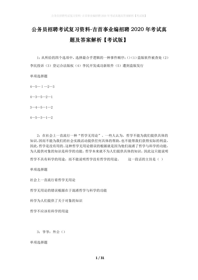 公务员招聘考试复习资料-吉首事业编招聘2020年考试真题及答案解析考试版_1