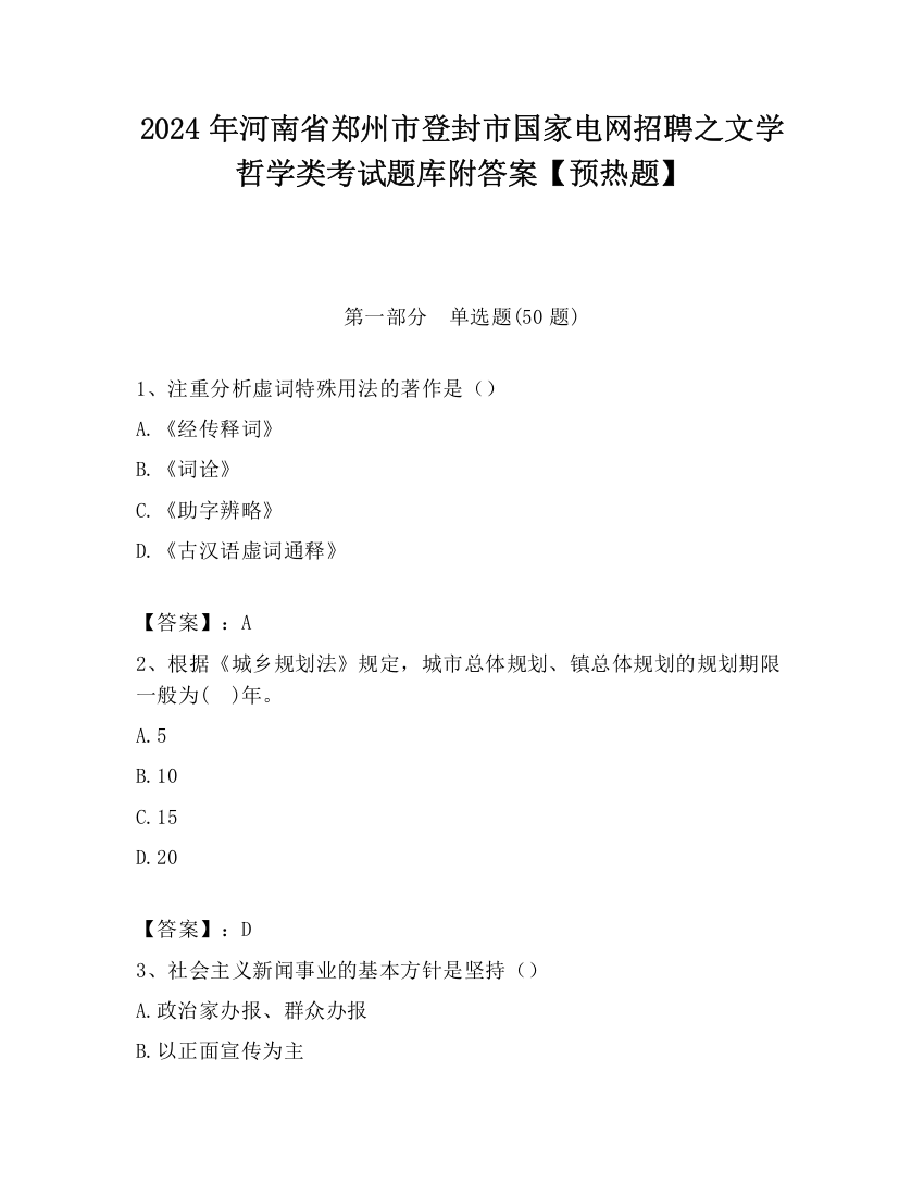 2024年河南省郑州市登封市国家电网招聘之文学哲学类考试题库附答案【预热题】