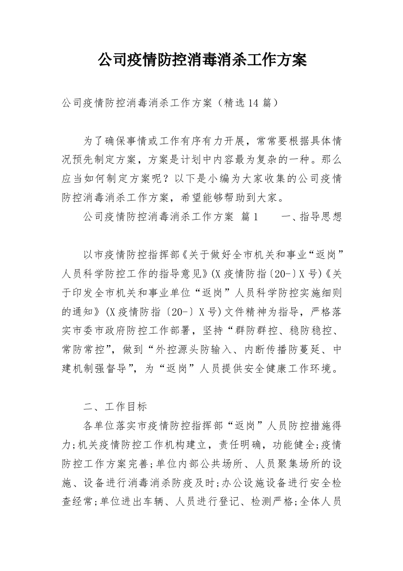 公司疫情防控消毒消杀工作方案