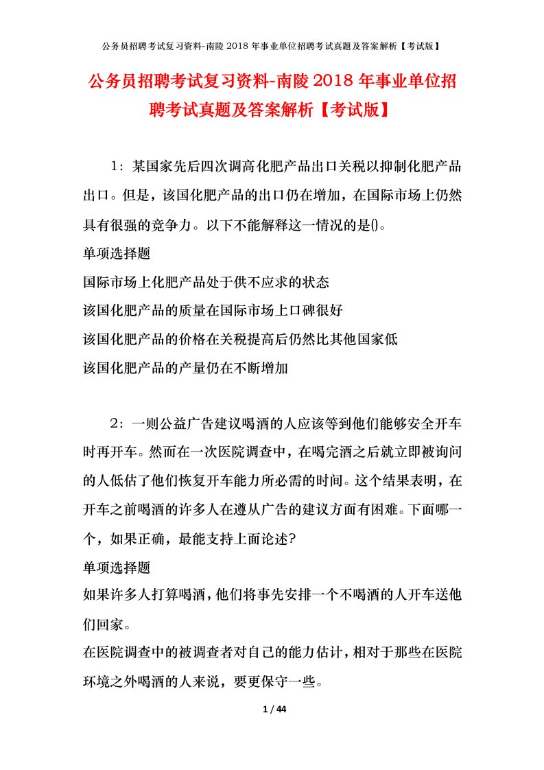 公务员招聘考试复习资料-南陵2018年事业单位招聘考试真题及答案解析考试版