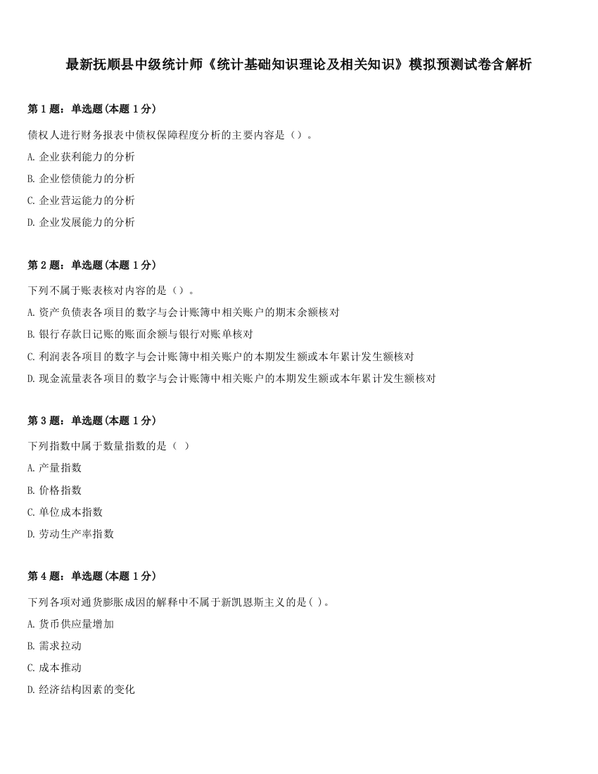 最新抚顺县中级统计师《统计基础知识理论及相关知识》模拟预测试卷含解析