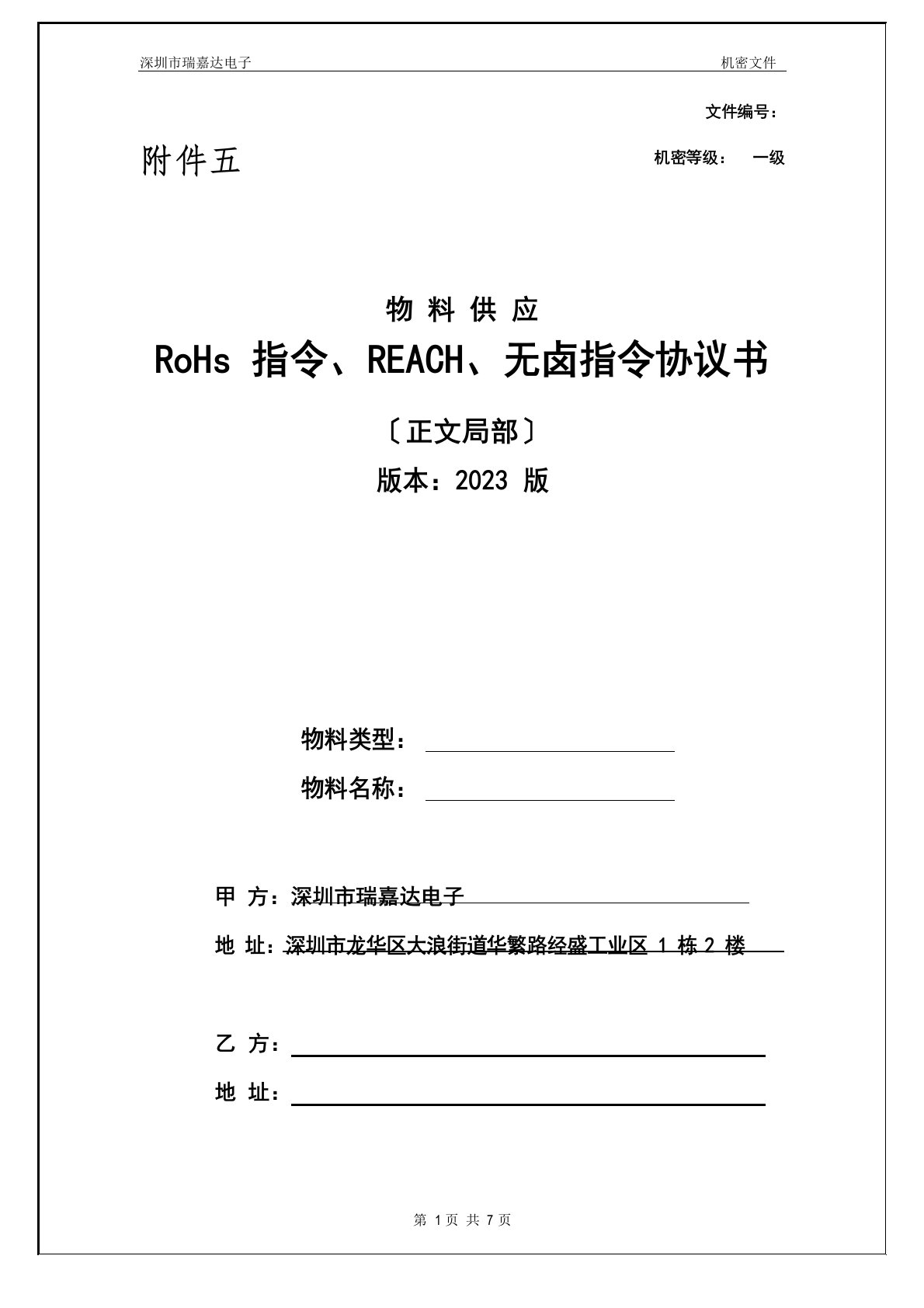 ROHS及REACH指令协议(采购框架合同附件五)