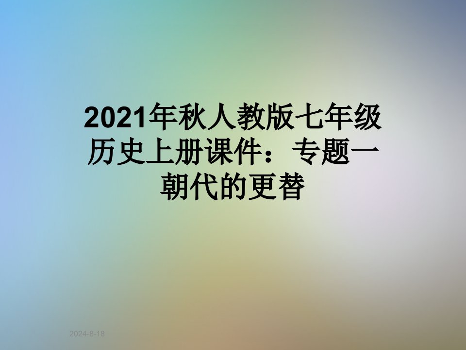 2021年秋人教版七年级历史上册ppt课件：专题一朝代的更替