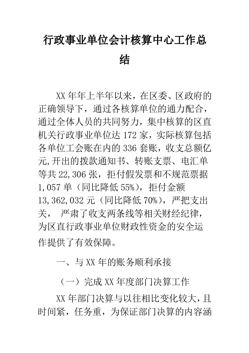 行政事业单位会计核算中心工作总结--精选范文