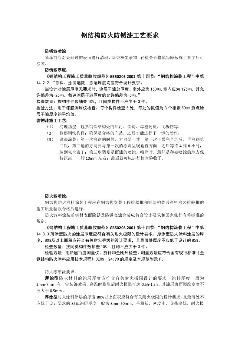 钢结构防火防锈漆工艺要求