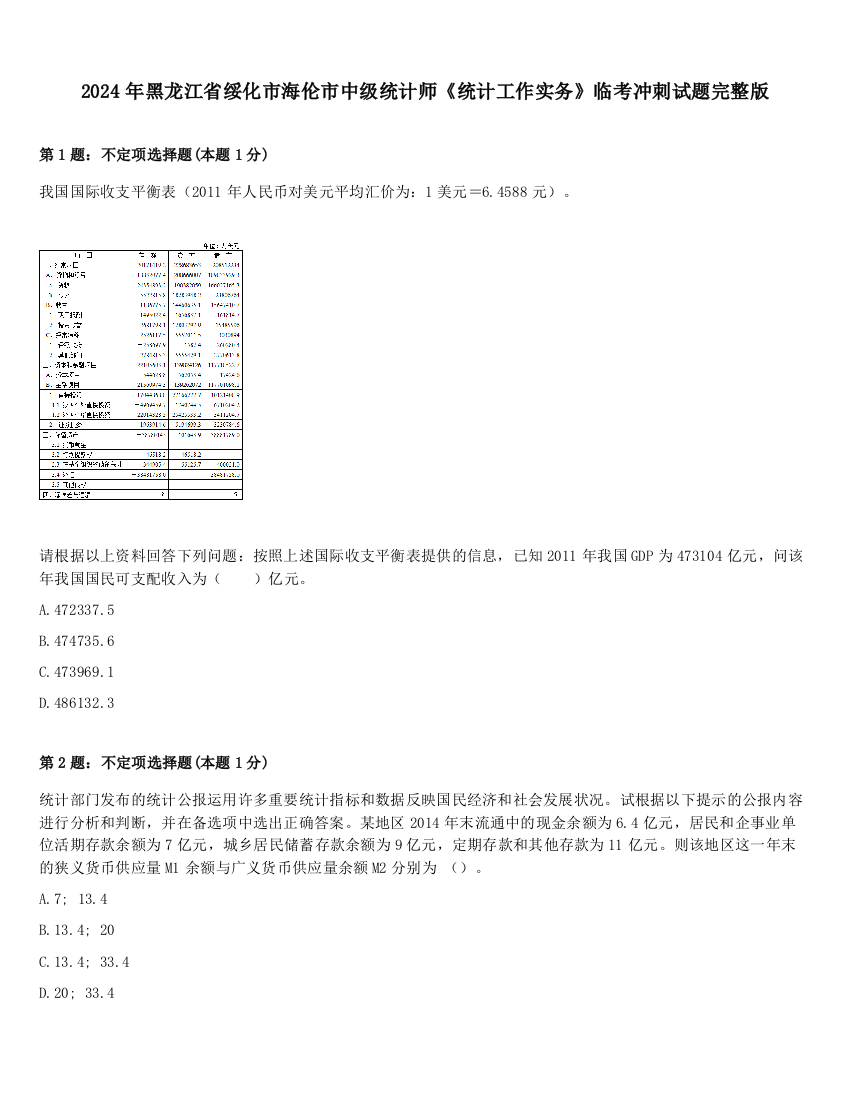 2024年黑龙江省绥化市海伦市中级统计师《统计工作实务》临考冲刺试题完整版