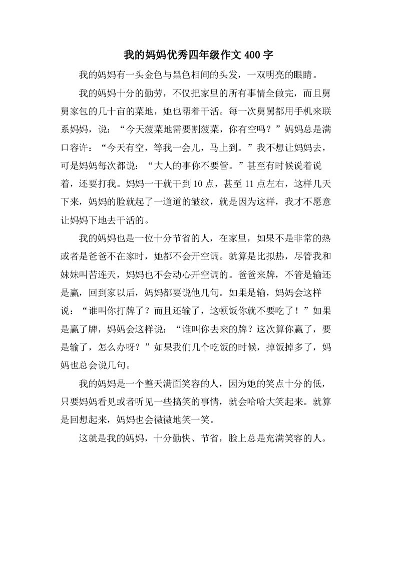 我的妈妈四年级作文400字