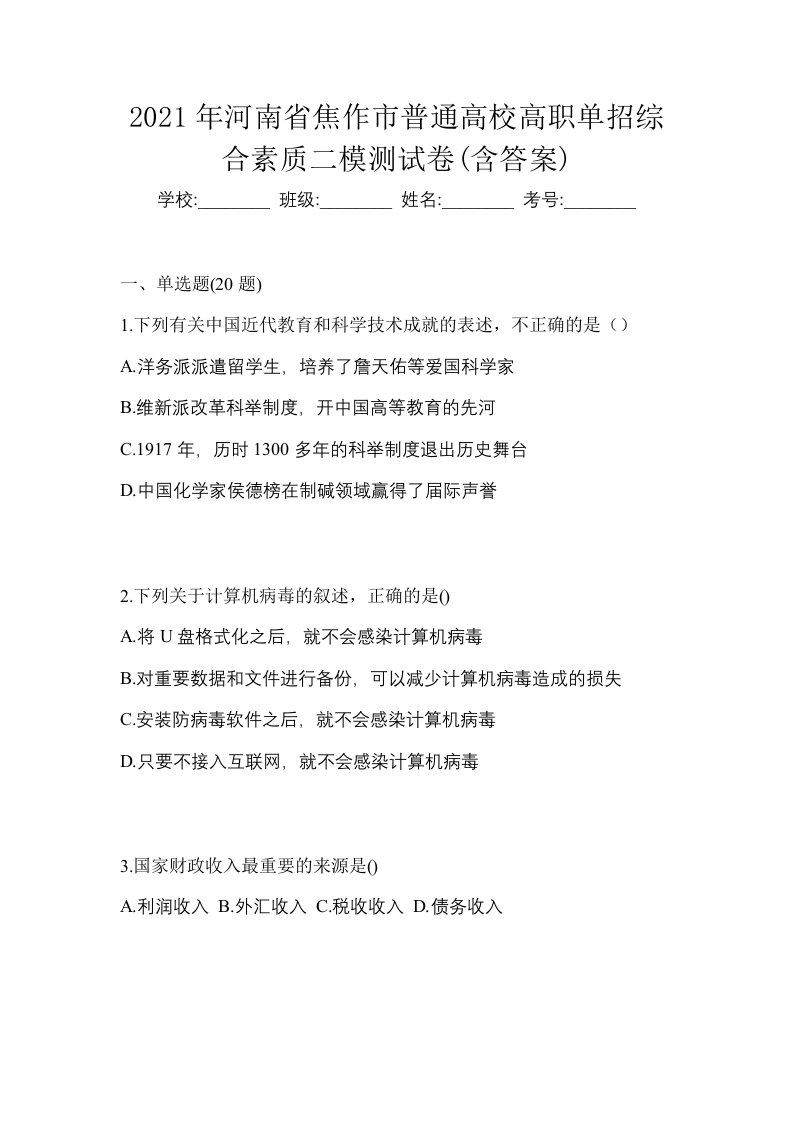 2021年河南省焦作市普通高校高职单招综合素质二模测试卷含答案