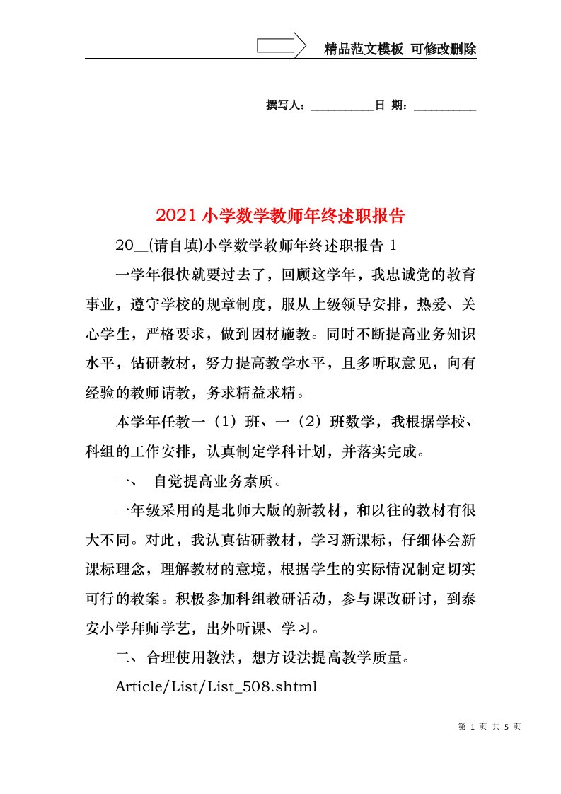 2022年小学数学教师年终述职报告(1)