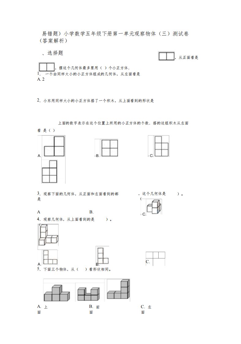 (易错题)小学数学五年级下册第一单元观察物体(三)测试卷(答案解析)