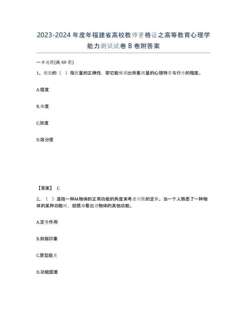 2023-2024年度年福建省高校教师资格证之高等教育心理学能力测试试卷B卷附答案