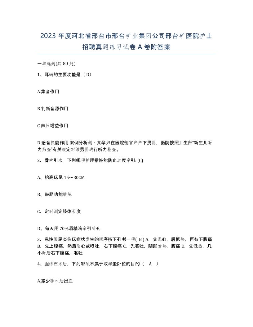 2023年度河北省邢台市邢台矿业集团公司邢台矿医院护士招聘真题练习试卷A卷附答案