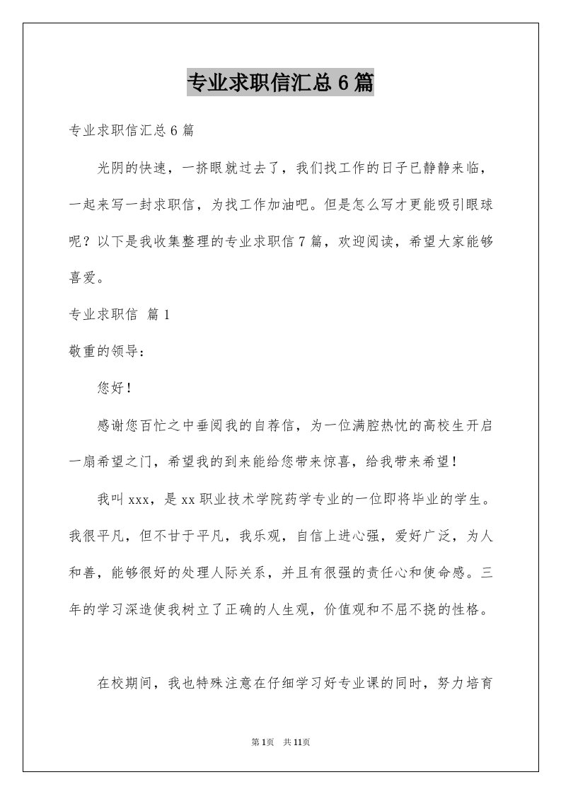 专业求职信汇总6篇例文