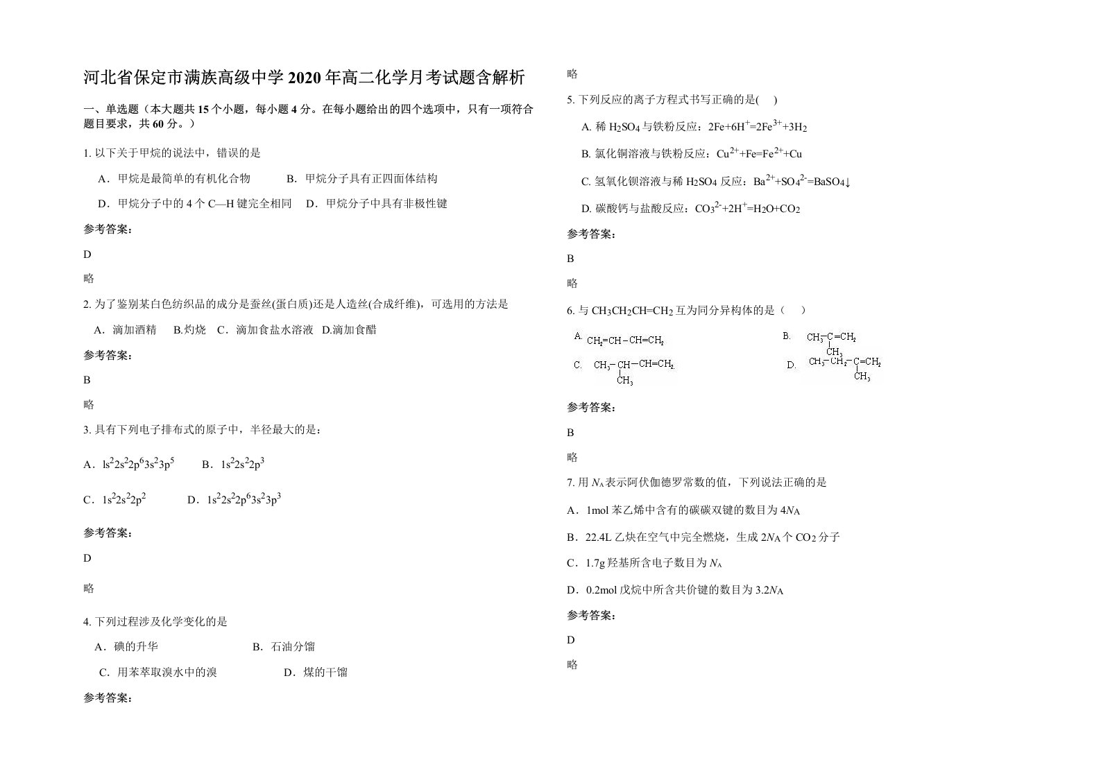 河北省保定市满族高级中学2020年高二化学月考试题含解析