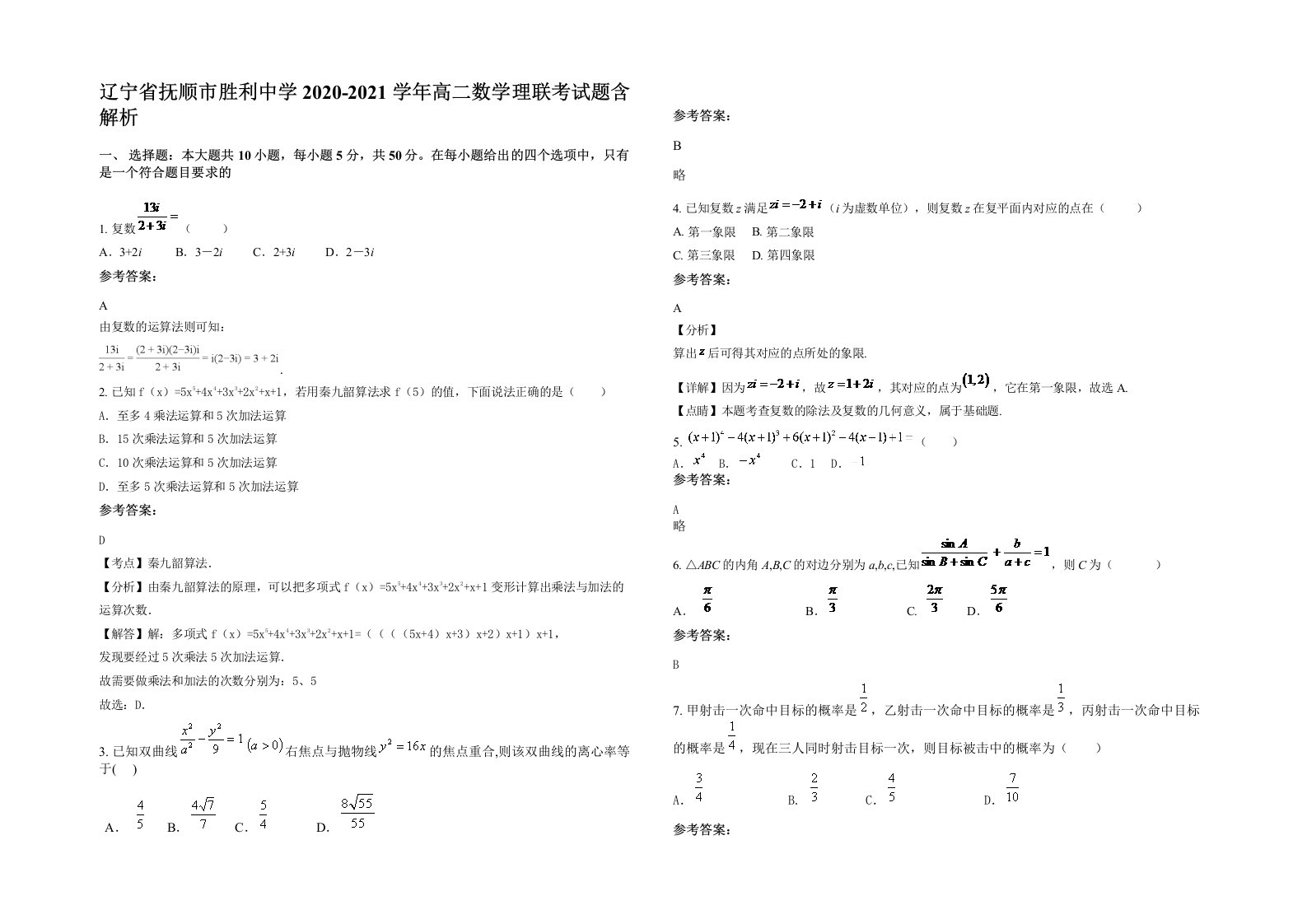 辽宁省抚顺市胜利中学2020-2021学年高二数学理联考试题含解析