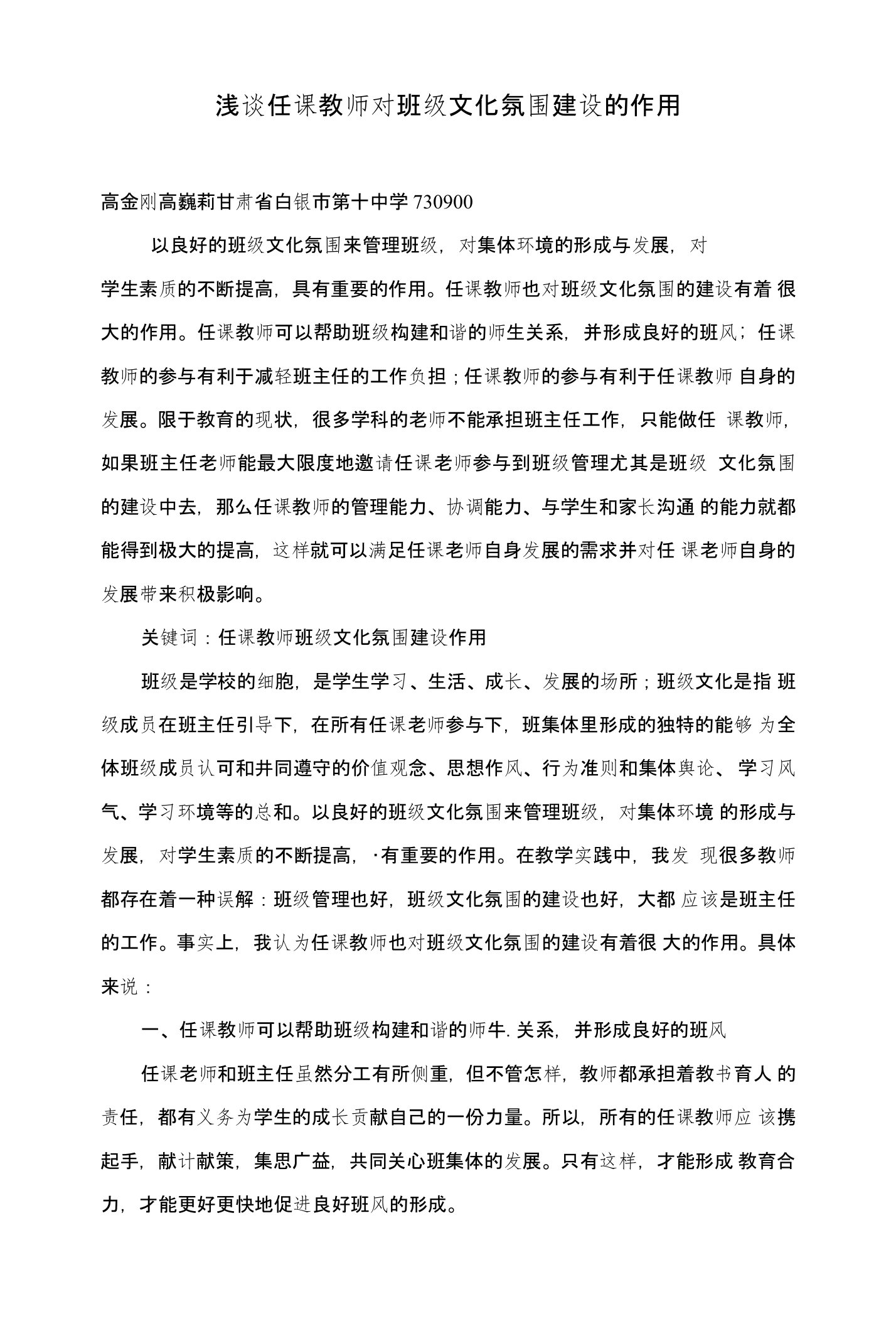 浅谈任课教师对班级文化氛围建设的作用