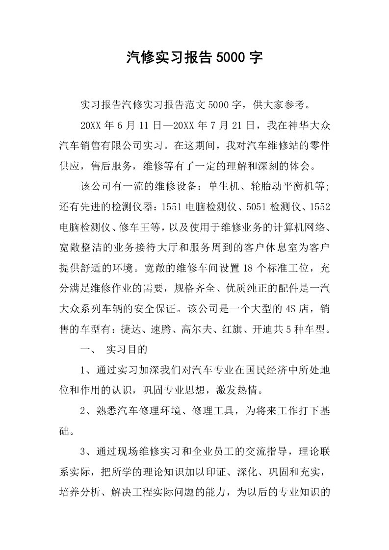 汽修实习报告5000字