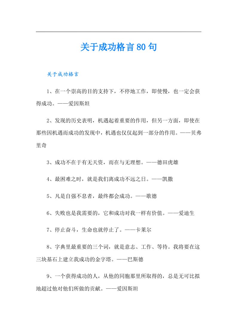 关于成功格言80句