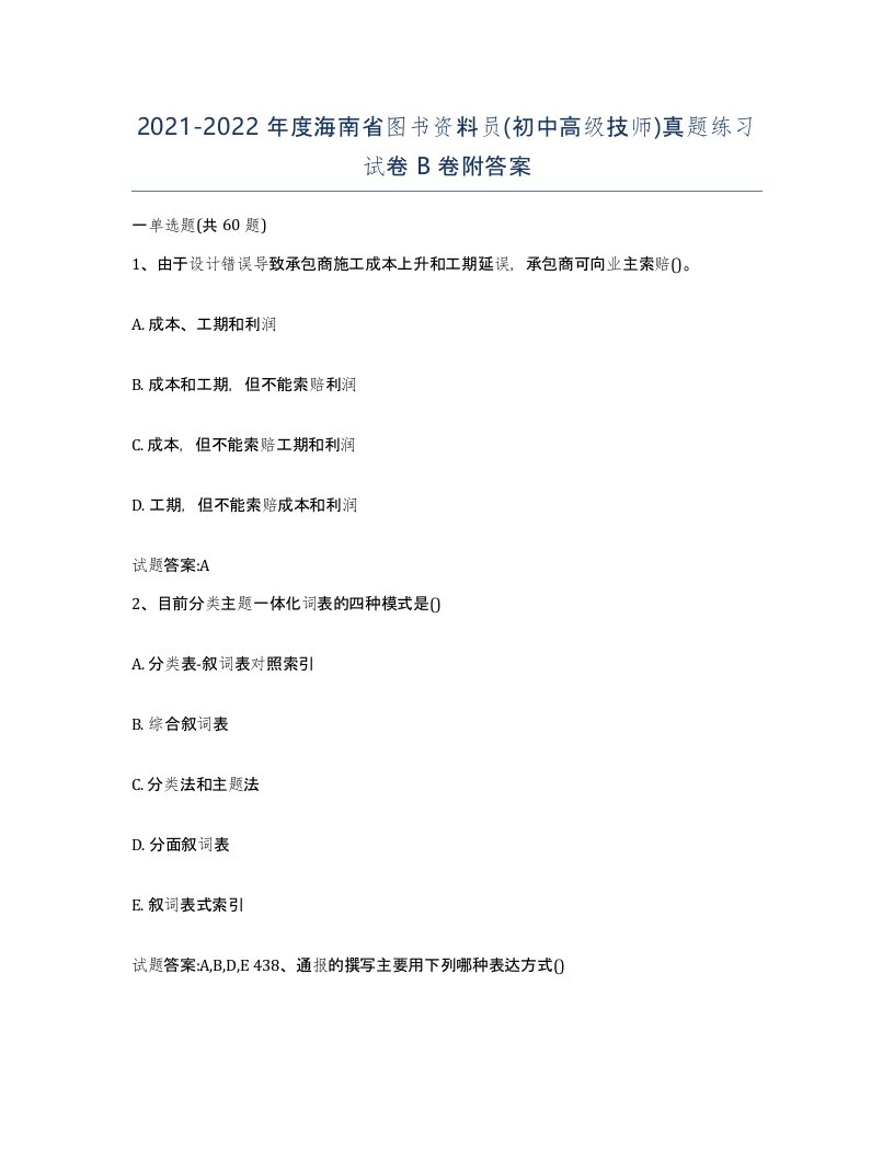 2021-2022年度海南省图书资料员初中高级技师真题练习试卷B卷附答案