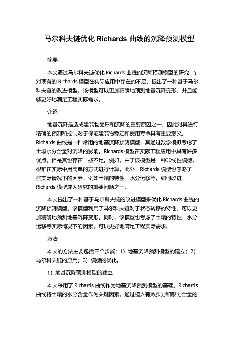 马尔科夫链优化Richards曲线的沉降预测模型