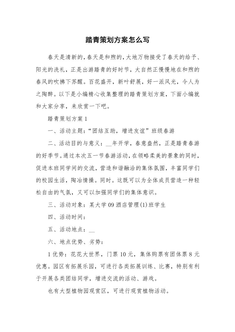 办公文秘_踏青策划方案怎么写