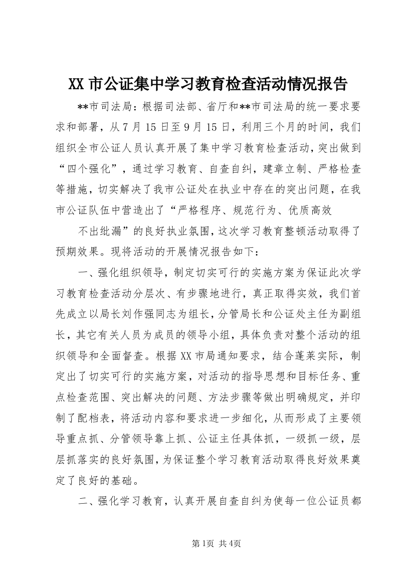 XX市公证集中学习教育检查活动情况报告