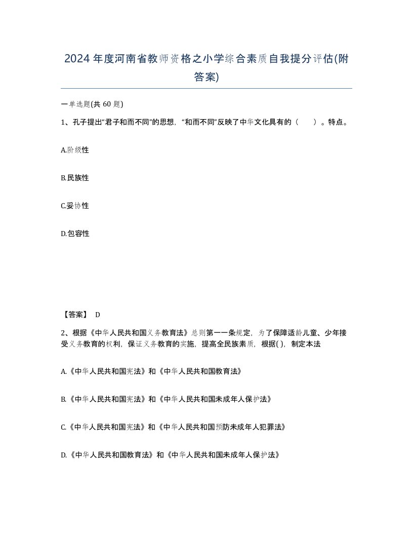 2024年度河南省教师资格之小学综合素质自我提分评估附答案