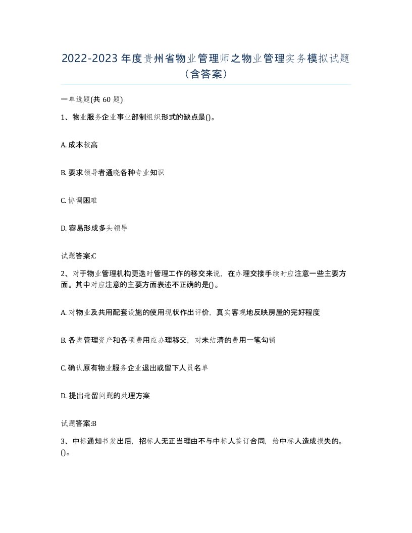 2022-2023年度贵州省物业管理师之物业管理实务模拟试题含答案